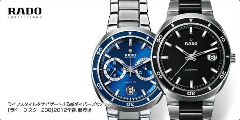 RADO(ラドー) ライフスタイルをナビゲートする新ダイバーズウォッチ 「ラドー D スター200」2012年春、新登場 