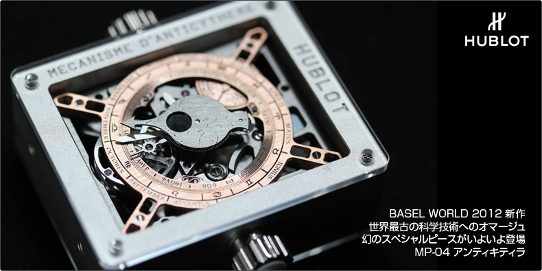 HUBLOT(ウブロ) BASEL WORLD 2012 新作 世界最古の科学技術へのオマージュ、幻のスペシャルピースがいよいよ登場 MP-04 アンティキティラ