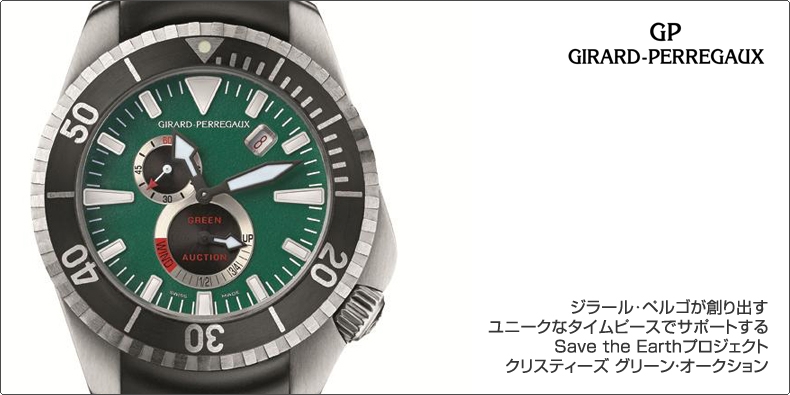 GIRARD-PERREGAUX(ジラール・ペルゴ) ユニークなタイムピースでサポートする Save the Earthプロジェクト クリスティーズ グリーン・オークション