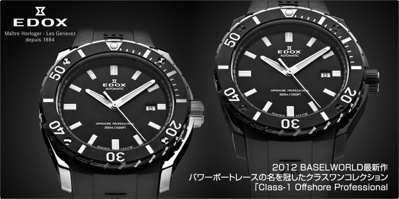 EDOX(エドックス) 2012 BASELWORLD最新作 パワーボートレースの名を冠したクラスワンコレクション「Class-1 Offshore Professional」