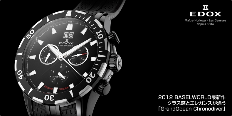 EDOX(エドックス) 2012 BASELWORLD最新作 クラス感とエレガンスが漂う「GrandOcean Chronodiver」