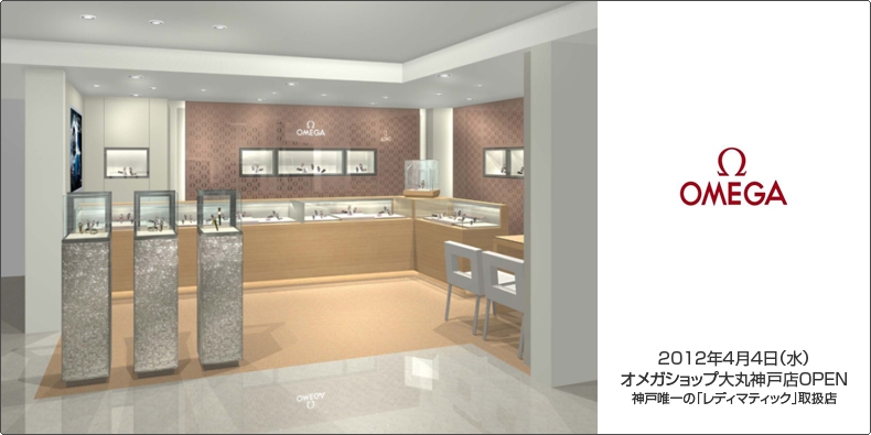 OMEGA(オメガ) 2012年4月4日(水) オメガショップ大丸神戸店OPEN 神戸唯一の「レディマティック」取扱店