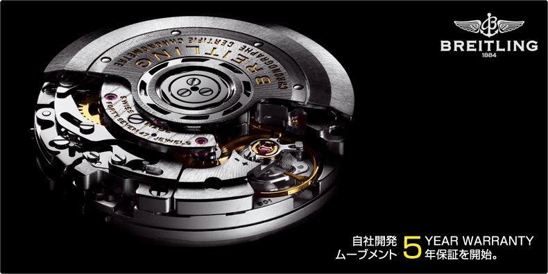 BREITLING(ブライトリング) 自社開発 ムーブメント5年保証を開始。