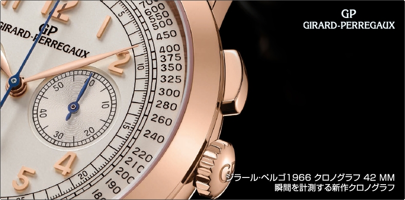 GIRARD-PERREGAUX(ジラール・ペルゴ) ジラール・ペルゴ1966 クロノグラフ 42 MM 瞬間を計測する新作クロノグラフ