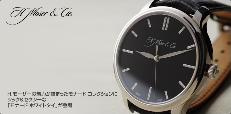 H.Moser & Cie.(H.モーザー) H.モーザーの魅力が詰まったモナード コレクションにシック＆セクシーな「モナード ホワイトタイ」が登場