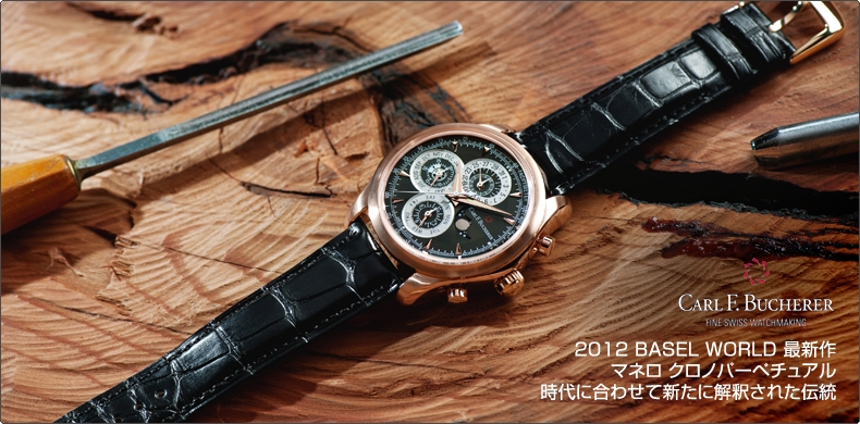 CARL F. BUCHERER(カール Ｆ. ブヘラ) 2012 BASEL WORLD 最新作　マネロ クロノパーペチュアル 時代に合わせて新たに解釈された伝統