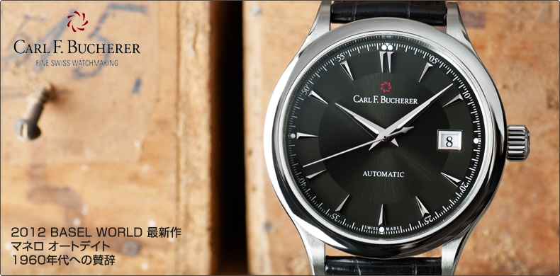 CARL F. BUCHERER(カール Ｆ. ブヘラ) 2012 BASEL WORLD 最新作 マネロ オートデイト 1960年代への賛辞