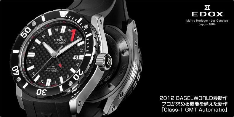 EDOX(エドックス) 2012 BASELWORLD最新作 プロが求める機能を備えた新作 「Class-1 GMT Automatic」