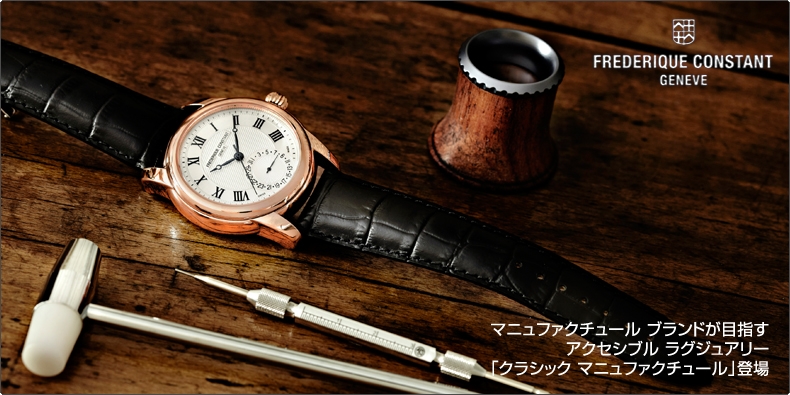 フレデリック・コンスタント(FREDERIQUE CONSTANT) マニュファ ...