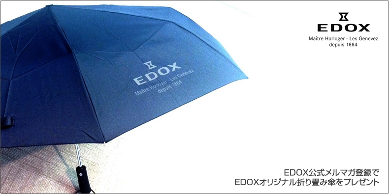 EDOX(エドックス) 公式メルマガ登録で EDOXオリジナル折り畳み傘をプレゼント