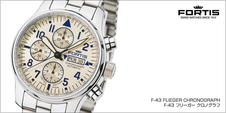 FORTIS(フォルティス) F-43 FLIEGER CHRONOGRAPH（F-43 フリーガー クロノグラフ）登場