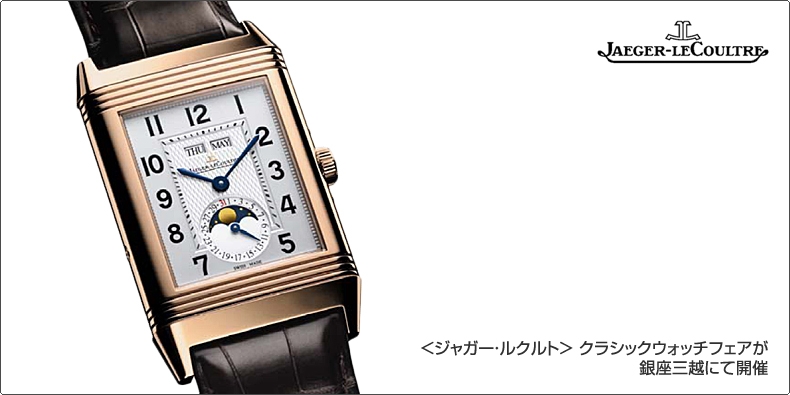 JAEGER-LECOULTRE(ジャガー・ルクルト) <ジャガー・ルクルト> クラシックウォッチフェアが銀座三越にて開催