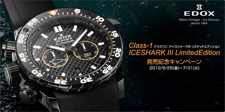 【美品】EDOX アイスシャークIII　リミテッドエディション