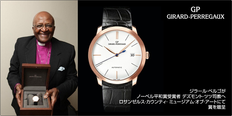 GIRARD-PERREGAUX(ジラール・ペルゴ) ロサンゼルス・カウンティ・ ミュージアム・オブ・アートにてデズモント・ツツ司教へ賞を贈呈