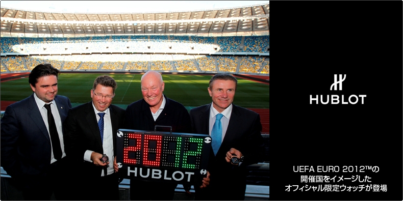 HUBLOT(ウブロ) UEFA EURO 2012&#8482;の開催国をイメージしたオフィシャル限定ウォッチが登場
