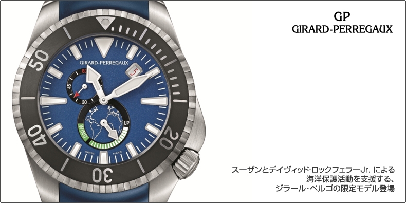 GIRARD-PERREGAUX(ジラール・ペルゴ) 海洋保護活動を支援する、ジラール･ペルゴの限定モデル登場