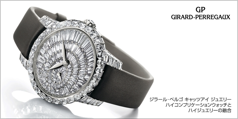 GIRARD-PERREGAUX(ジラール・ペルゴ) キャッツアイ ジュエリー ハイコンプリケーションウォッチとハイジュエリーの融合