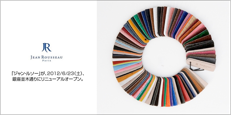 ジャン・ルソー 「ジャン・ルソー」が2012/6/23（土）、銀座並木通りにリニューアルオープン