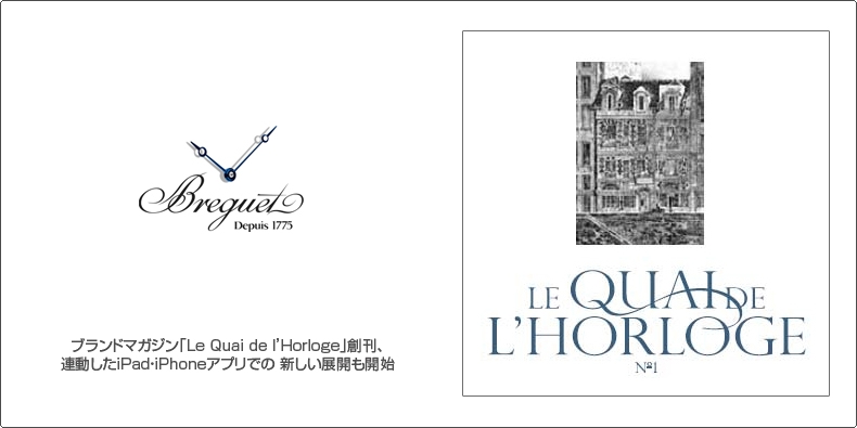 BREGUET(ブレゲ) ブランドマガジン「Le Quai de l’Horloge」創刊、連動したiPad・iPhoneアプリでの 新しい展開も開始
