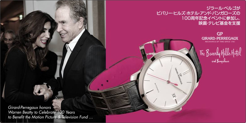 GIRARD-PERREGAUX(ジラール・ペルゴ) ビバリー・ヒルズ・ホテル・アンド・バンガローズの100周年記念イベントに参加。映画・テレビ基金支援