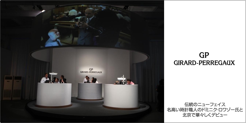 GIRARD-PERREGAUX(ジラール・ペルゴ) 伝統のニューフェイス 名高い時計職人のドミニク・ロワゾー氏と北京で華々しくデビュー