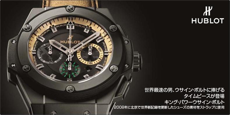 ウブロ Hublot 世界最速の男 ウサイン ボルトに捧げるタイムピース 北京で世界新記録を更新したシューズ素材をストラップに ブランド腕時計の正規販売店紹介サイトgressive グレッシブ