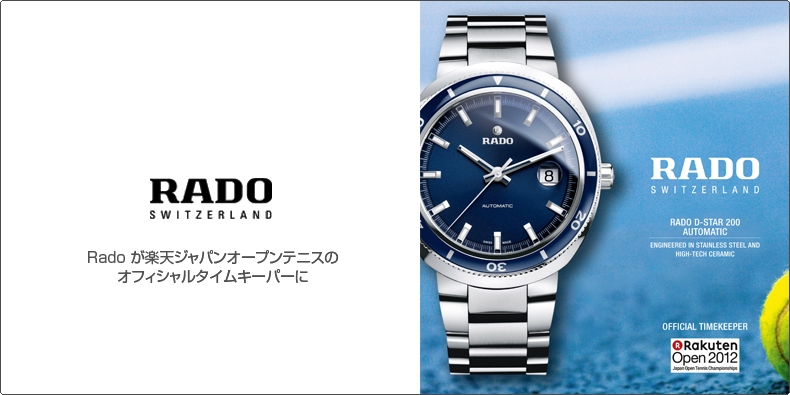 RADO(ラドー) Rado が楽天ジャパンオープンテニスの オフィシャルタイムキーパーに 