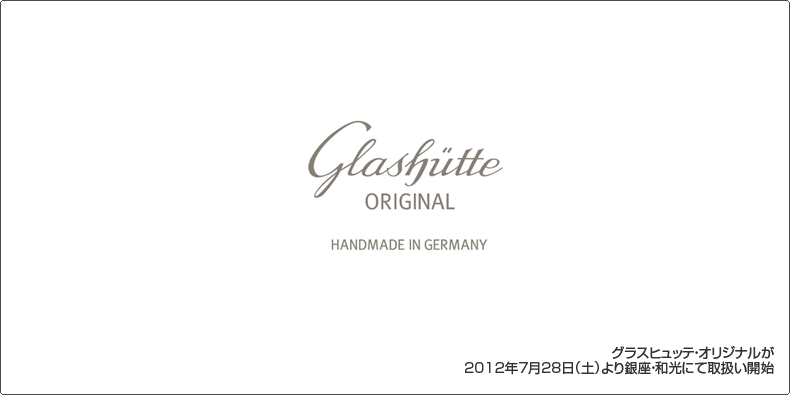 GLASHÜTTE ORIGINAL(グラスヒュッテ・オリジナル) グラスヒュッテ・オリジナルが 2012年7月28日（土）より銀座・和光にて取扱い開始