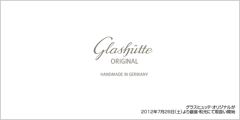 GLASHÜTTE ORIGINAL(グラスヒュッテ・オリジナル) グラスヒュッテ・オリジナルが 2012年7月28日(土)より銀座・和光にて取扱い開始