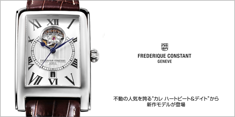 フレデリック・コンスタント(FREDERIQUE CONSTANT) 不動の人気を誇る ...