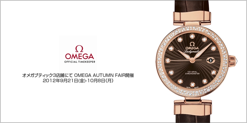 OMEGA(オメガ) オメガブティック3店舗にて OMEGA AUTUMN FAIR開催 2012年9月21日(金)-10月8日(月)