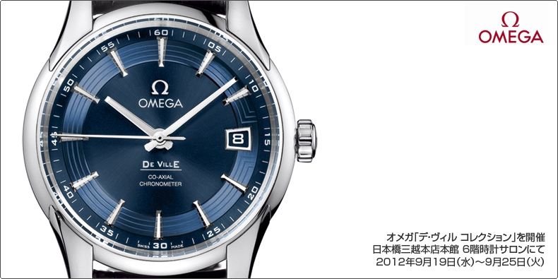 OMEGA(オメガ) オメガ「デ・ヴィル コレクション」を開催 日本橋三越本店本館 6階時計サロンにて 2012年9月19日(水)?9月25日(火)