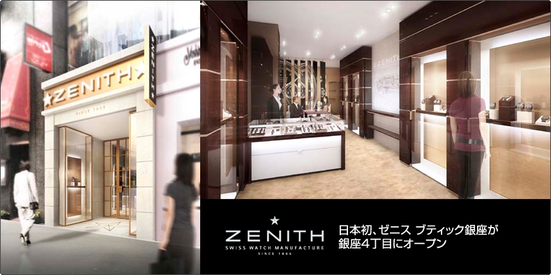 ZENITH(ゼニス) 日本初、ゼニス ブティック銀座が銀座4丁目にオープン