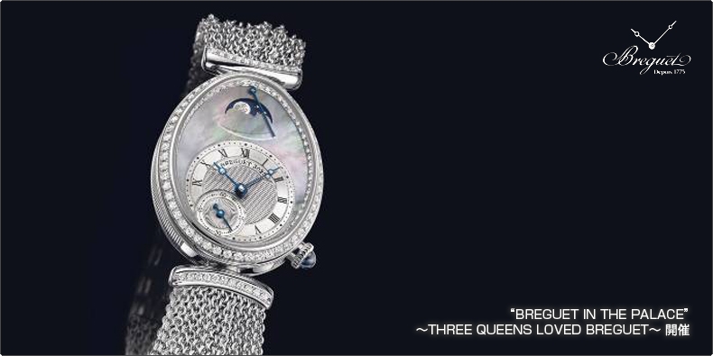 BREGUET(ブレゲ) “BREGUET IN THE PALACE” ?THREE QUEENS LOVED BREGUET? 開催 