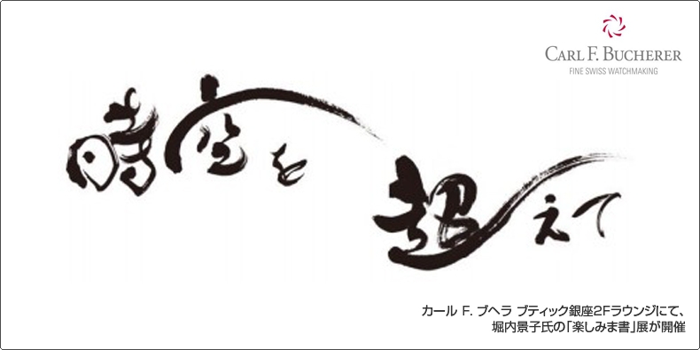 カール F. ブヘラ ブティック銀座2Fラウンジにて、 堀内景子氏の「楽しみま書」展が開催