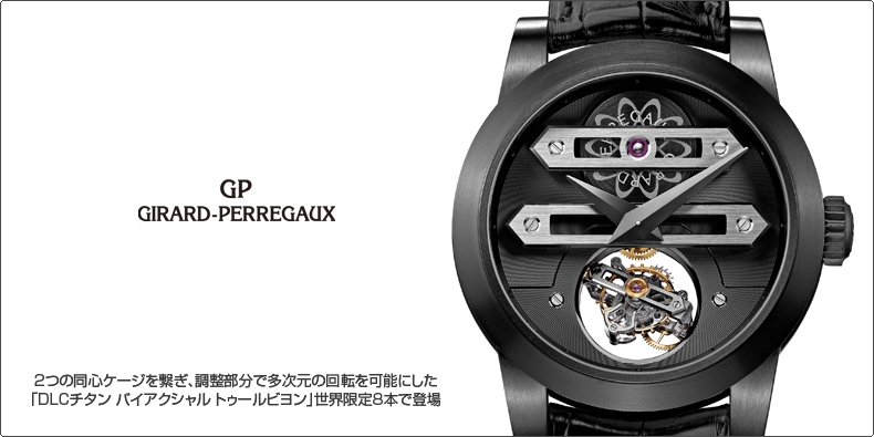 GIRARD-PERREGAUX(ジラール・ペルゴ) 2つの同心ケージを繋ぎ、調整部分で多次元の回転を可能にした 「DLCチタン バイアクシャル トゥールビヨン」世界限定8本で登場