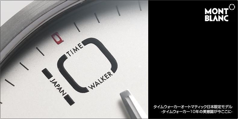 MONTBLANC(モンブラン) タイムウォーカーオートマティック日本限定モデル -タイムウォーカー10年の美意識が今ここに-