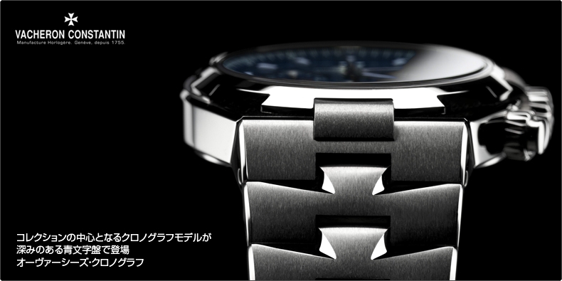 VACHERON CONSTANTIN(ヴァシュロン・コンスタンタン) コレクションの中心となるクロノグラフモデルが 深みのある青文字盤で登場 オーヴァーシーズ・クロノグラフ