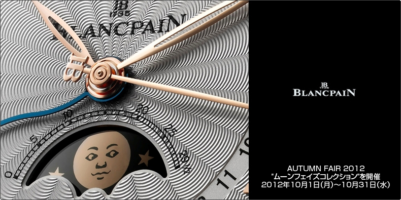 BLANCPAIN(ブランパン) AUTUMN FAIR 2012　""ムーンフェイズコレクション""　を開催 2012年10月1日（月）?10月31日（水）