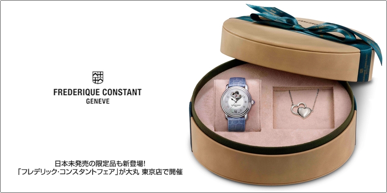 FREDERIQUE CONSTANT(フレデリック・コンスタント) 日本未発売の限定品も新登場! 「フレデリック・コンスタントフェア」が大丸 東京店で開催