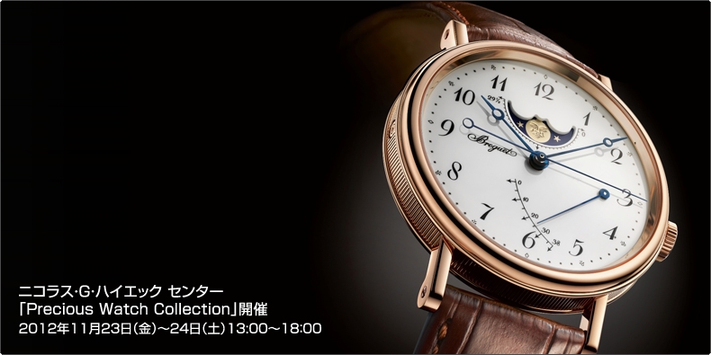 ニコラス・G・ハイエック センター 「Precious Watch Collection」開催 11月23日（金）?24日（土）13:00?18：00