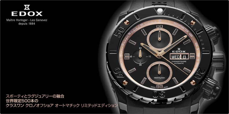 エドックス(EDOX) スポーティとラグジュアリーの融合 世界限定500本の