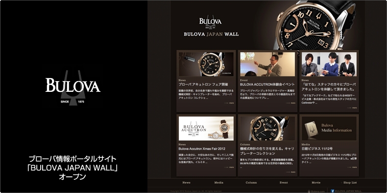 BULOVA Accu･Swiss(ブローバ アキュ・スイス) ブローバ情報ポータルサイト 「BULOVA JAPAN WALL」 オープン