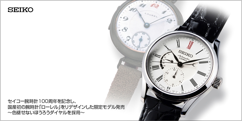 SEIKO(セイコー) セイコー腕時計100周年を記念し、 国産初の腕時計「ローレル」をリデザインした限定モデル発売 ?色褪せないほうろうダイヤルを採用?
