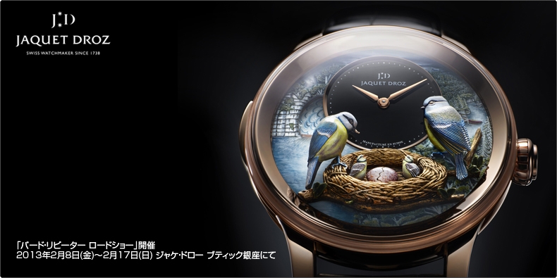 JAQUET DROZ(ジャケ・ドロー) 「バード・リピーター ロードショー」開催