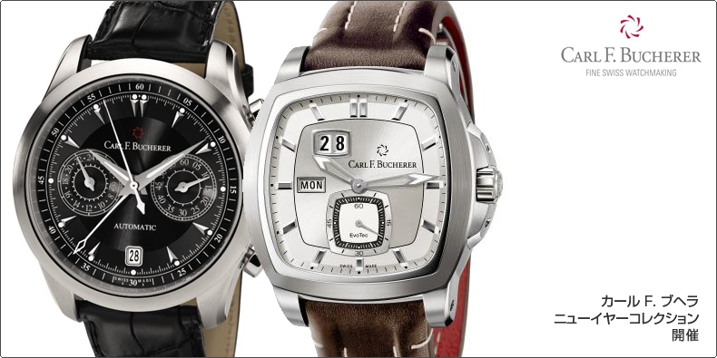 CARL F. BUCHERER(カール Ｆ. ブヘラ) 「カール F. ブヘラ ニューイヤーコレクション」開催