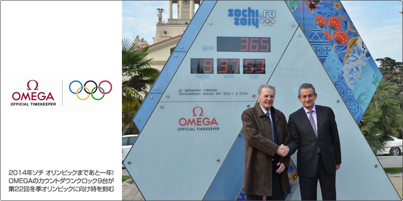 OMEGA(オメガ) 2014年ソチ オリンピックまであと一年！ オメガのカウントダウンクロック9台が 第22回冬季オリンピックに向けて時を刻みます