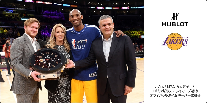 HUBLOT(ウブロ) ウブロがNBAの人気チーム、ロサンゼルス・レイカーズ初の オフィシャルタイムキーパーに就任