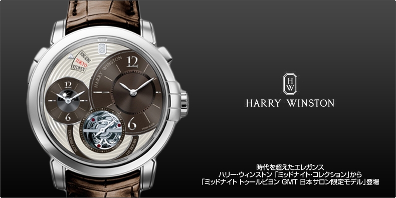HARRY WINSTON(ハリー・ウィンストン) 「ミッドナイト トゥールビヨン GMT 日本サロン限定モデル」登場