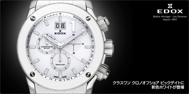 エドックス(EDOX) クラスワン クロノオフショア ビックデイトに